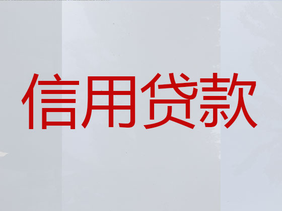 阿拉尔市正规贷款公司-银行信用贷款